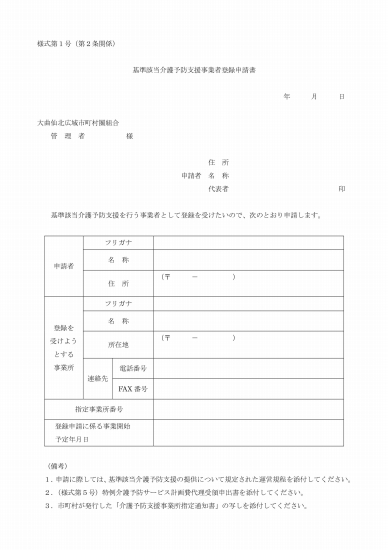 写真: 基準該当介護予防支援事業者登録申請書（様式第１号）