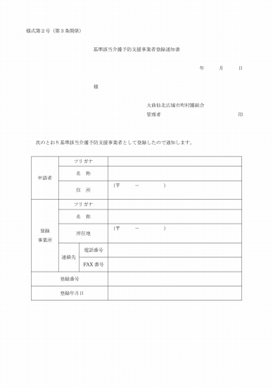 写真: 基準該当介護予防支援事業者登録通知書（様式第２号）