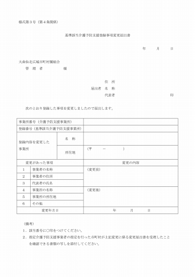 写真: 基準該当介護予防支援登録事項変更届出書（様式第３号）