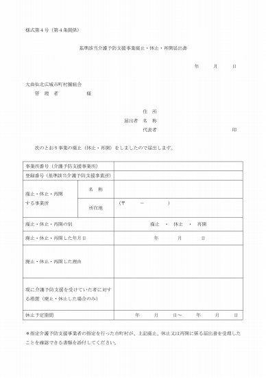 写真: 基準該当介護予防支援事業廃止・休止・再開届出書（様式第４号）