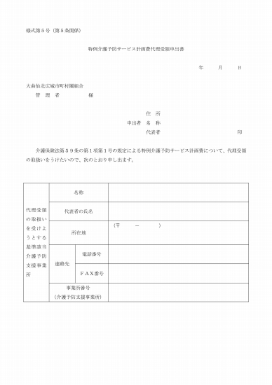 写真: 特例介護予防サービス計画費代理受領申出書（様式第５号）