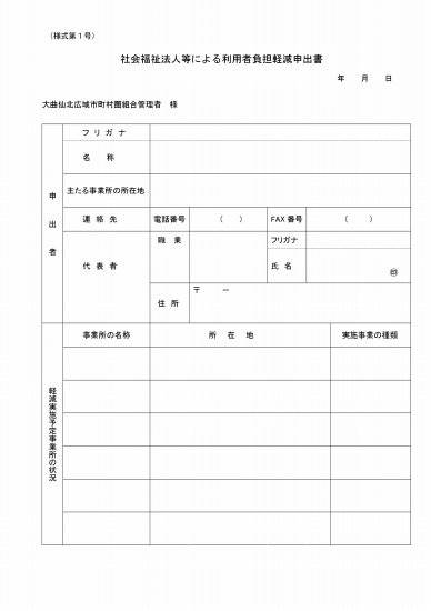 画像: 社会福祉法人等による利用者負担減額申出書（様式第１号）