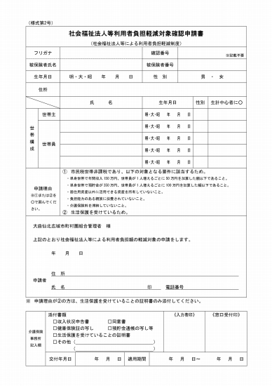 画像: 会福祉法人等利用者負担軽減対象確認申請書（様式第２号）