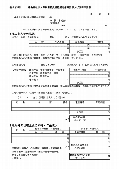 画像: 社会福祉法人等利用者負担軽減対象確認収入状況等申告書（様式第３号）1枚目