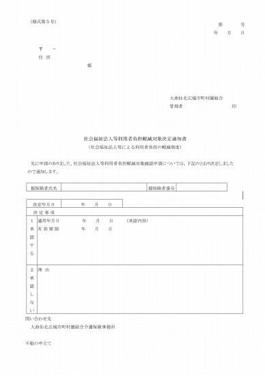 画像: 社会福祉法人等利用者負担軽減対象決定通知書（様式第５号）