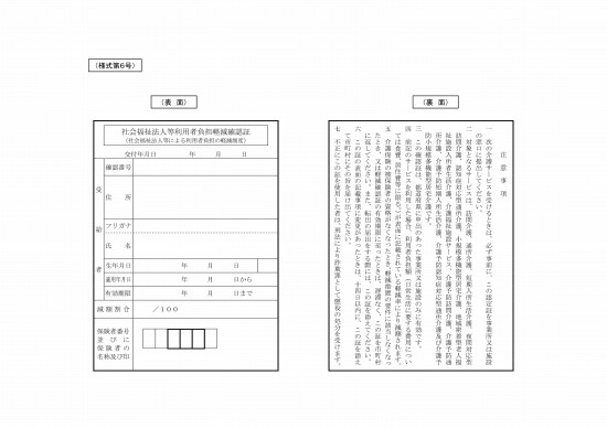画像: 社会福祉法人等利用者負担軽減確認証（様式第６号）