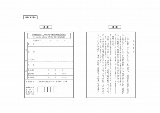 画像: 社会福祉法人等利用者負担軽減確認証（様式第７号）