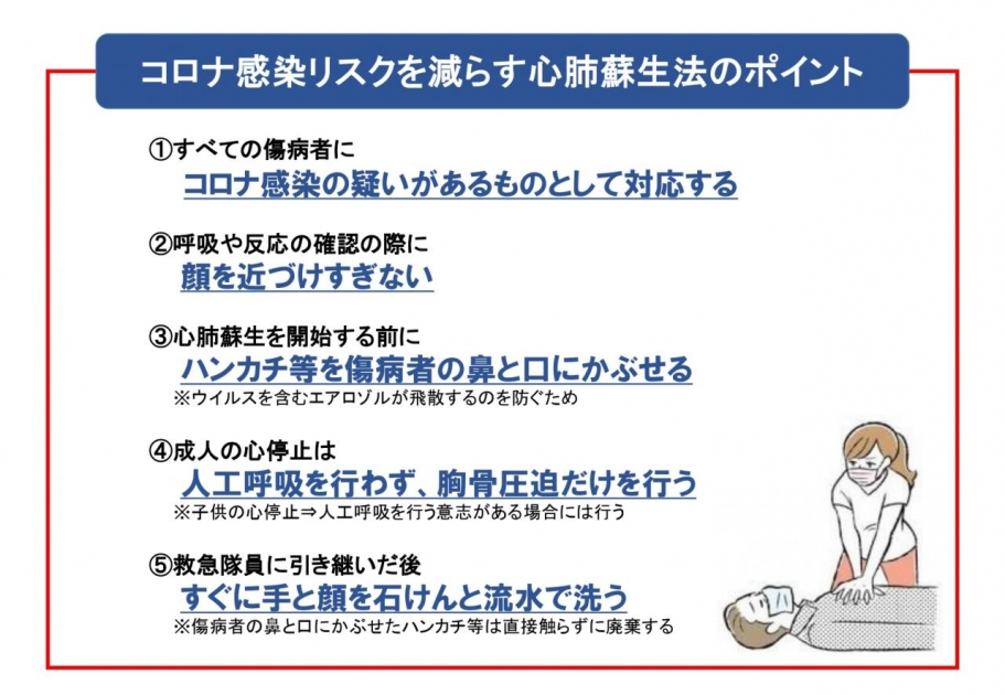 コロナ感染リスクを減らす心肺蘇生法のポイント 大曲仙北広域市町村圏組合